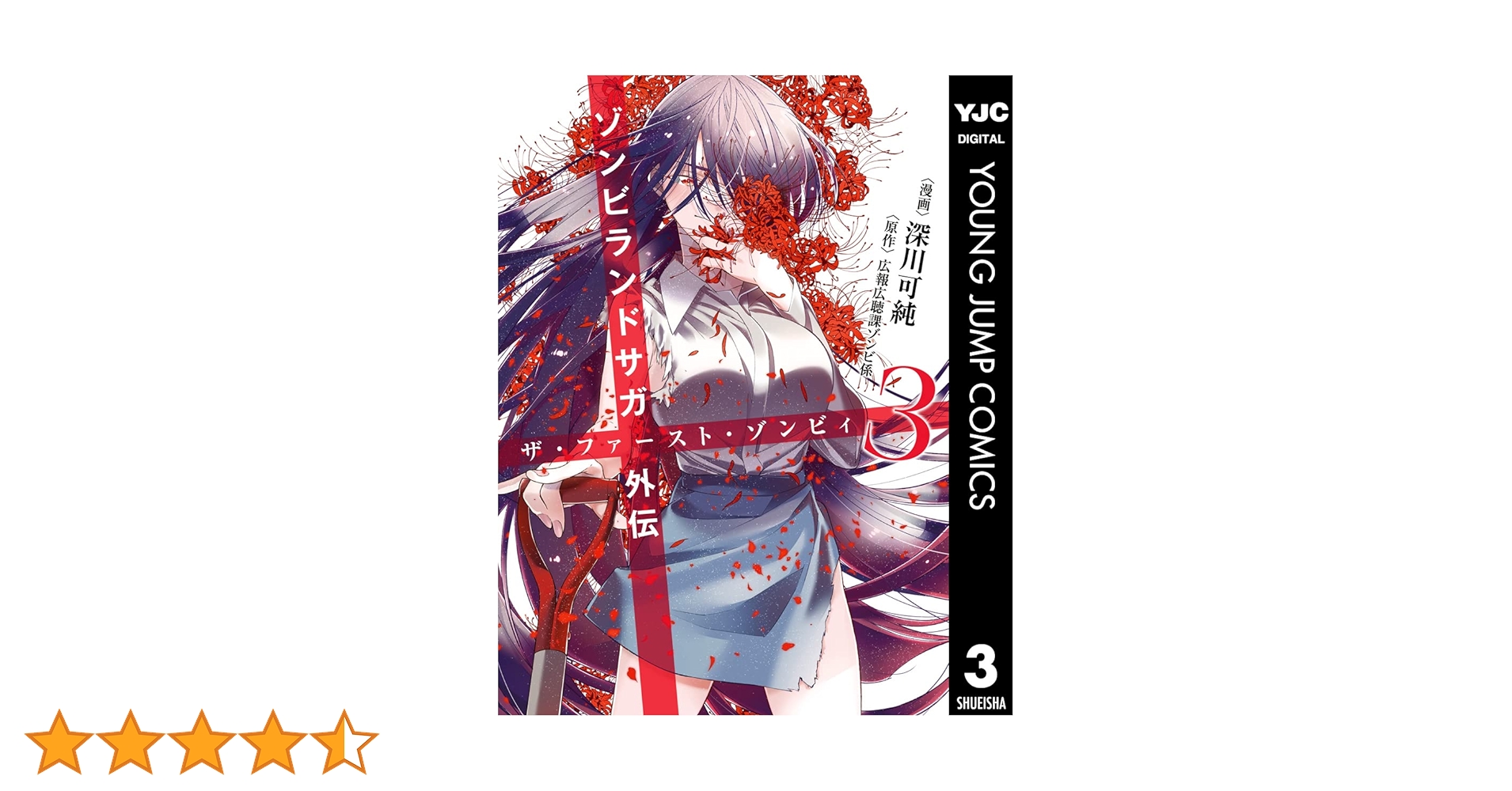 ゾンビランドサガ外伝 ザ・ファースト・ゾンビィ 3 (ヤングジャンプ